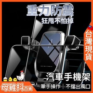 汽車 手機支架 橫豎通用🇹🇼臺灣現貨+免運🔥重力 磁吸 靜音 不擋出風口 自動夾持 車用導航架 CarPlay