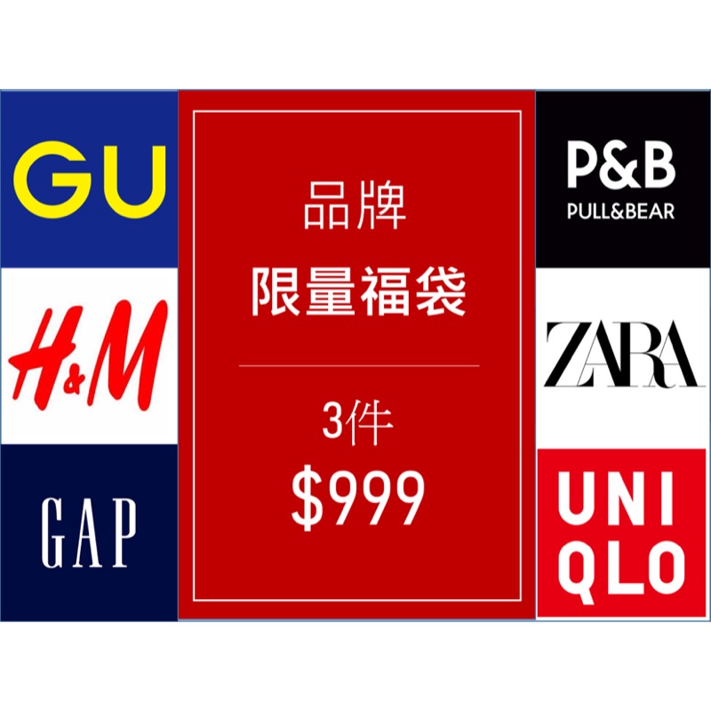 正品福袋 999 H M Gu Zara Gap Uniqlo 蝦皮購物
