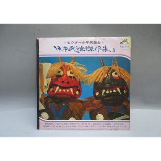 老日本 電唱機專用- 33轉日本民謠傑作集 勝利狗黑膠唱片 民歌 搖滾 樂團 嘻哈 爵士 古典 老民藝 懷舊餐廳
