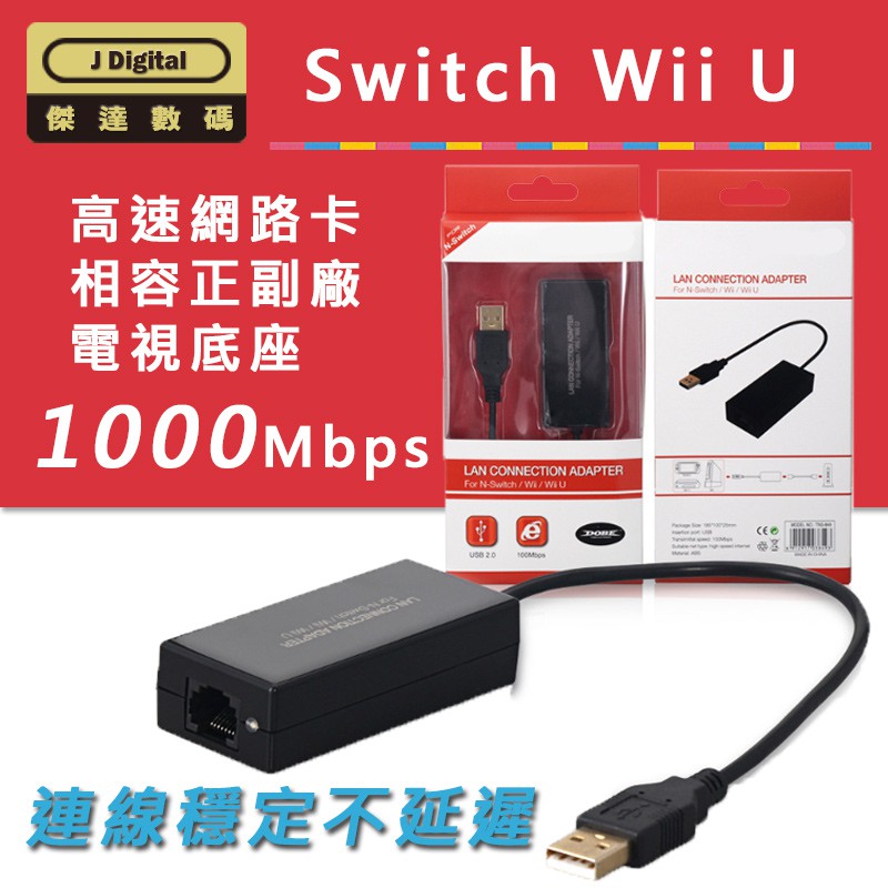 Switch 1000M網卡 RJ-45 USB有線網卡 網路卡 Wii Wii U 適用 【傑達數碼】JNS0019