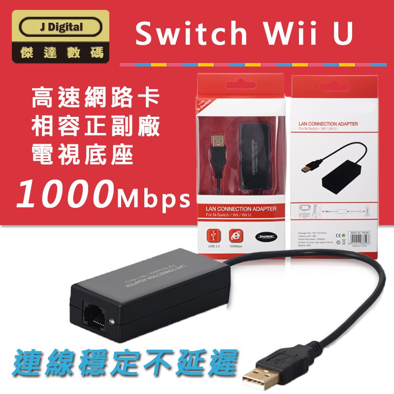 Switch 1000m網卡rj 45 Usb有線網卡網路卡wii Wii U 適用 傑達數碼 Jns0019 蝦皮購物