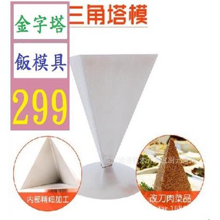 【三峽貓爸的店】DIY寶塔模具燒肉冷盤米飯三角塔模模具酒店家居廚房創意分子美具 金字塔飯磨具