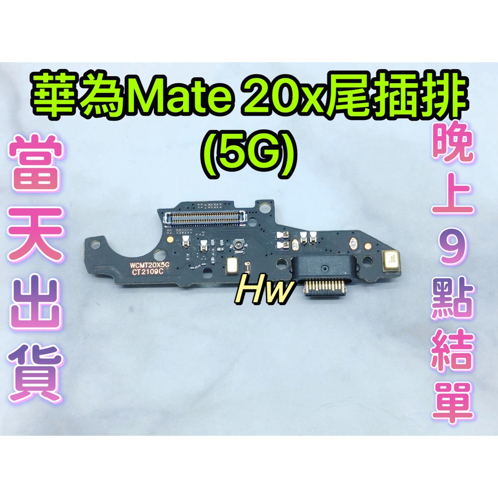 【Hw】華為MATE 20X (5G)尾插排線 無法充電 充電排線 充電孔壞 維修零件
