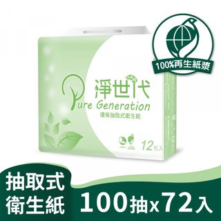 淨世代 環保 抽取 衛生紙 100抽12包6串共72包入/箱購【易於水中分散，可投入馬桶】【免運宅配】