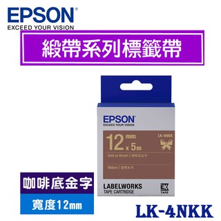 【3CTOWN】含稅開發票 EPSON 咖啡底金字 12mm LK-4NKK 緞帶系列 原廠 LK 標籤帶