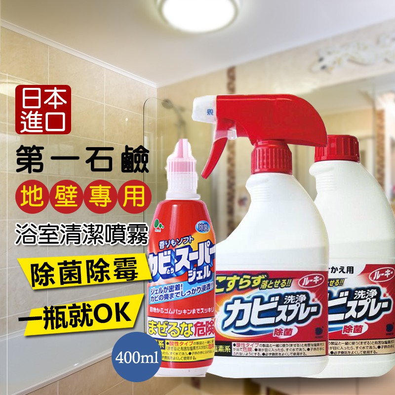 附發票 日本第一石鹼除霉發泡噴霧劑400ml 第一石鹼浴室 磁磚 馬桶 清潔噴霧除霉噴霧除黴噴霧 蝦皮購物