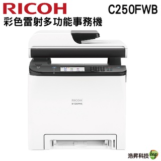 RICOH M C250FWB A4彩色雷射複合機 雙面列印 行動列印 彩色觸控面板 加購碳粉匣 登錄保固三年