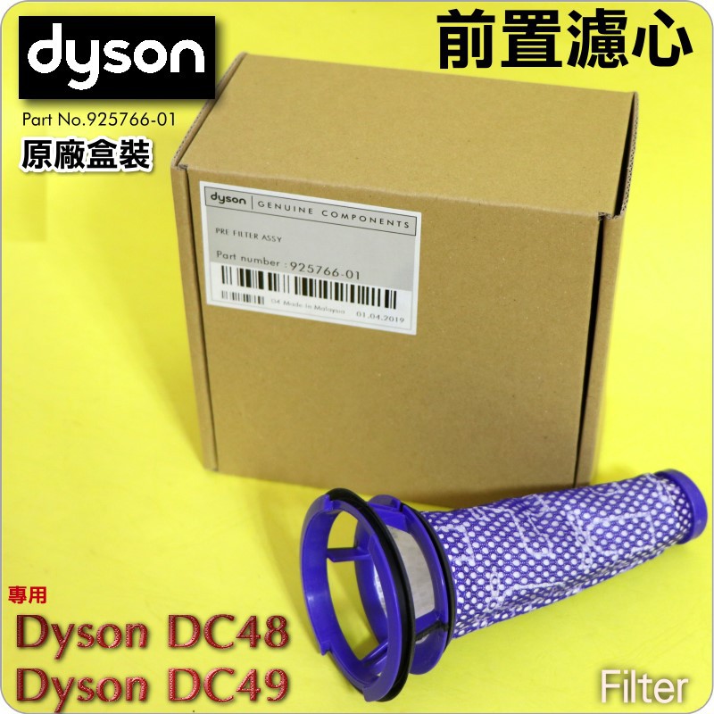 #鈺珩#Dyson 原廠【盒裝】前置濾心Pre Filter、濾網、過濾棒濾條過濾器過濾芯前濾心DC48 DC49