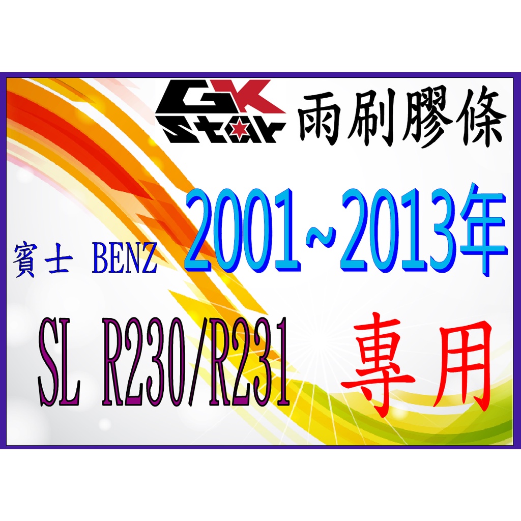 BENZ 賓士 SL R230/R231 出廠年份 2001~2013年式~GK-STAR 天然橡膠 雨刷膠條