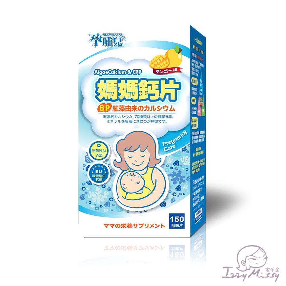 孕哺兒-新一代BP媽媽鈣片+D 咀嚼片(150粒/罐) 鈣 補鈣 海藻鈣 維生素D 懷孕保健品 孕婦保健食品【公司現貨】