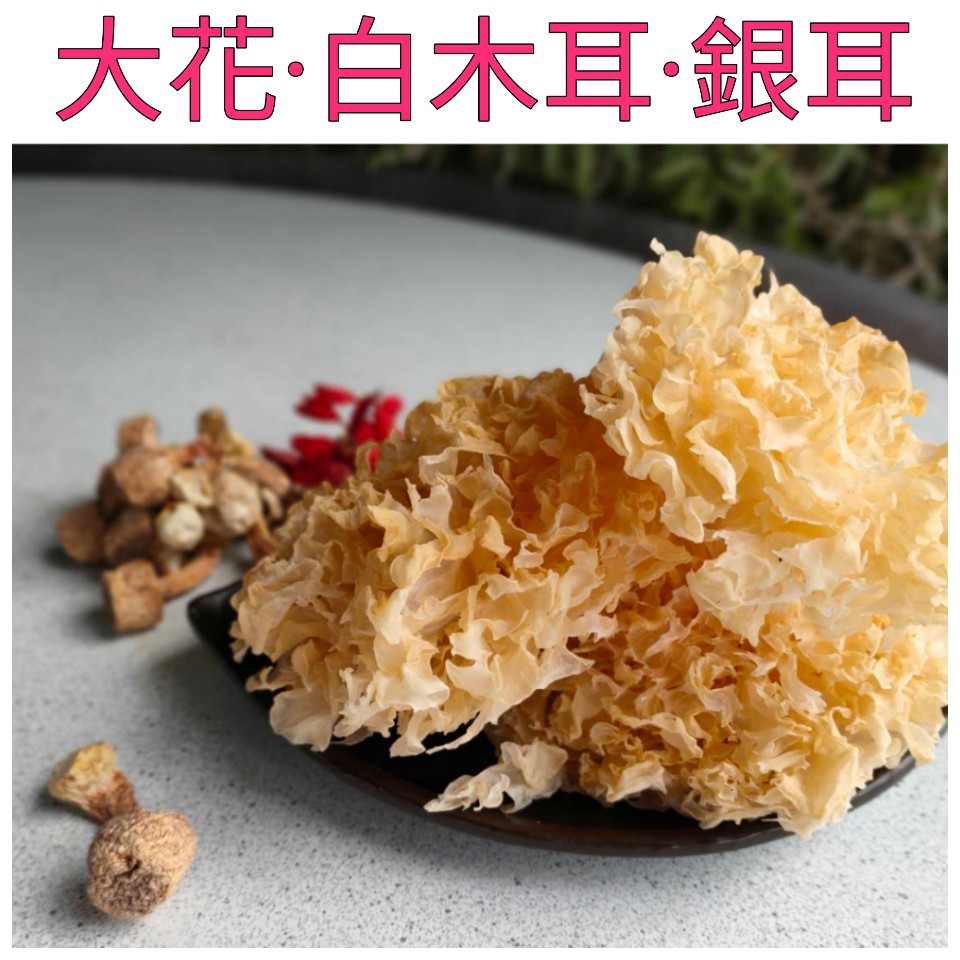 ❤財牛B❤乾燥白木耳100-150g/包.烘乾朵狀白木耳.木耳乾