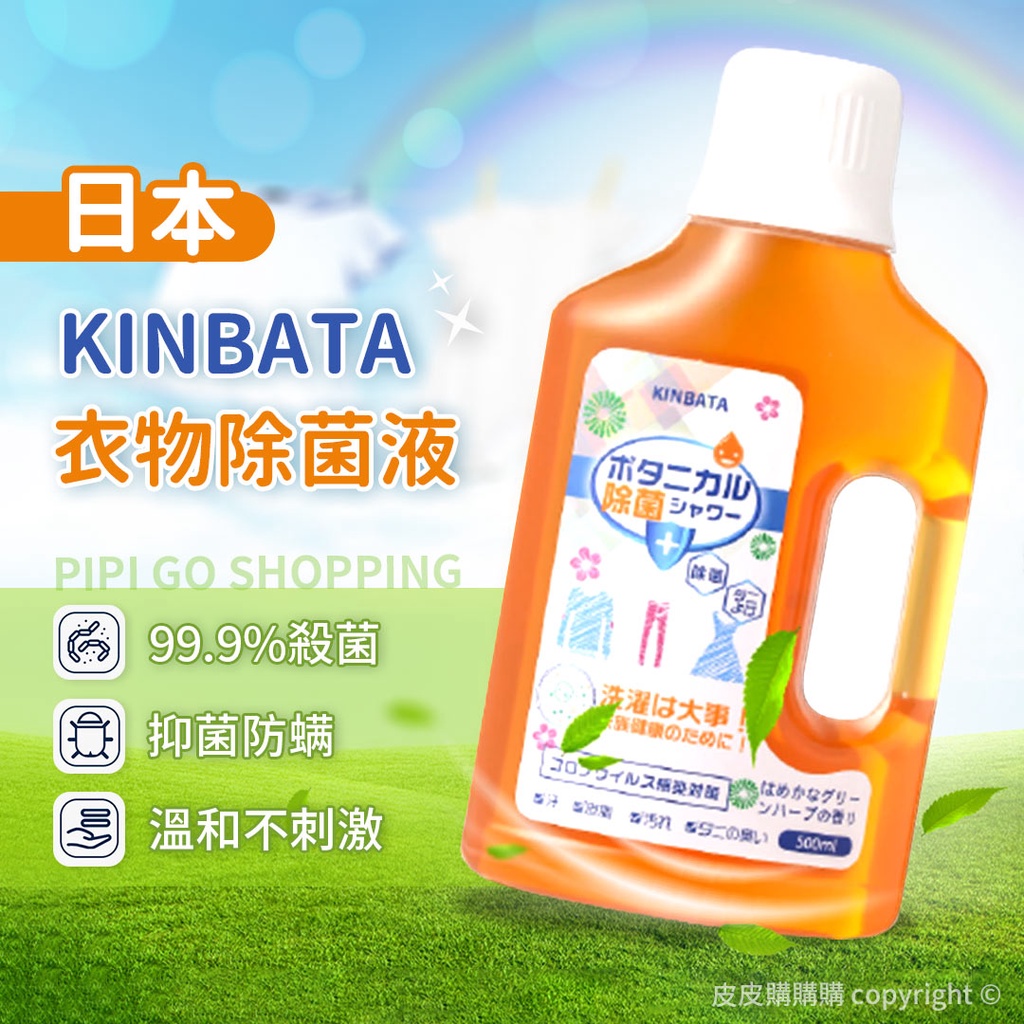 日本KINBATA 衣物除菌液 衣物除菌液500ml 內衣抑菌衣服消毒液 除蟎殺菌清新 地板殺菌寵物衣物除菌液消毒水