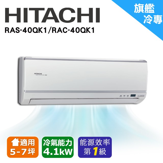 ❆【HITACHI 日立】《冷專型-旗艦系列》適用5-7坪變頻分離式冷氣RAS-40QK1/RAC-40QK1