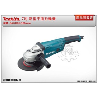 ＊中崙五金【附發票】Makita 牧田 7吋 GA70201 / GA7020(新款) 平面砂輪機 切斷機 研磨機