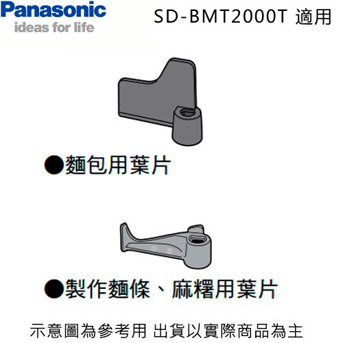 Panasonic 國際 SD-BMT2000T 製麵包機 攪拌葉片/麵包用葉片/麻糬用葉片