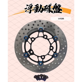 勁戰 三代 四代 五代 force gogoro BWS smax 碟盤 煞車碟盤 浮動碟盤 245MM