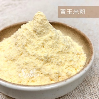 <168all>1KG【嚴選】黃玉米粉 / 黃玉米碎 (生粉)