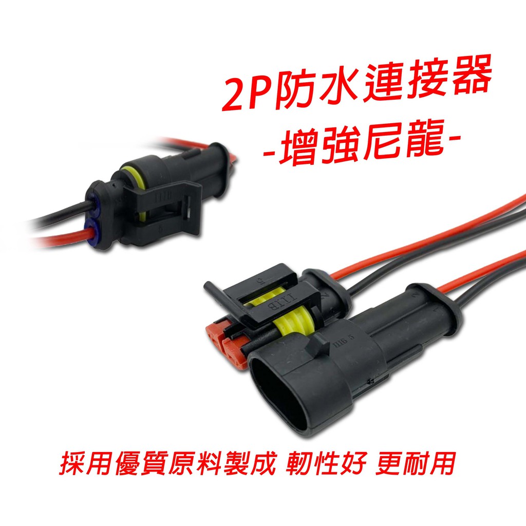 防水接頭機車 拍賣與ptt推薦商品 21年3月 飛比價格