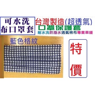 現貨大特價【 臺灣製MIT可水洗/涼感/透氣/親膚/防潑水口罩套子】大人 兒童 布口罩套棉布 防疫 薄款 口罩套保護套