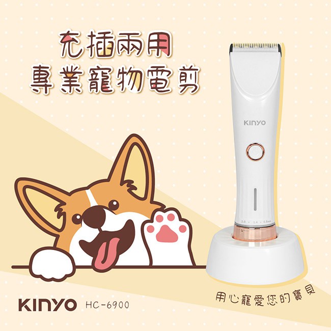 含稅一年原廠保固KINYO快充充插兩用專業寵物電剪(HC-6900)
