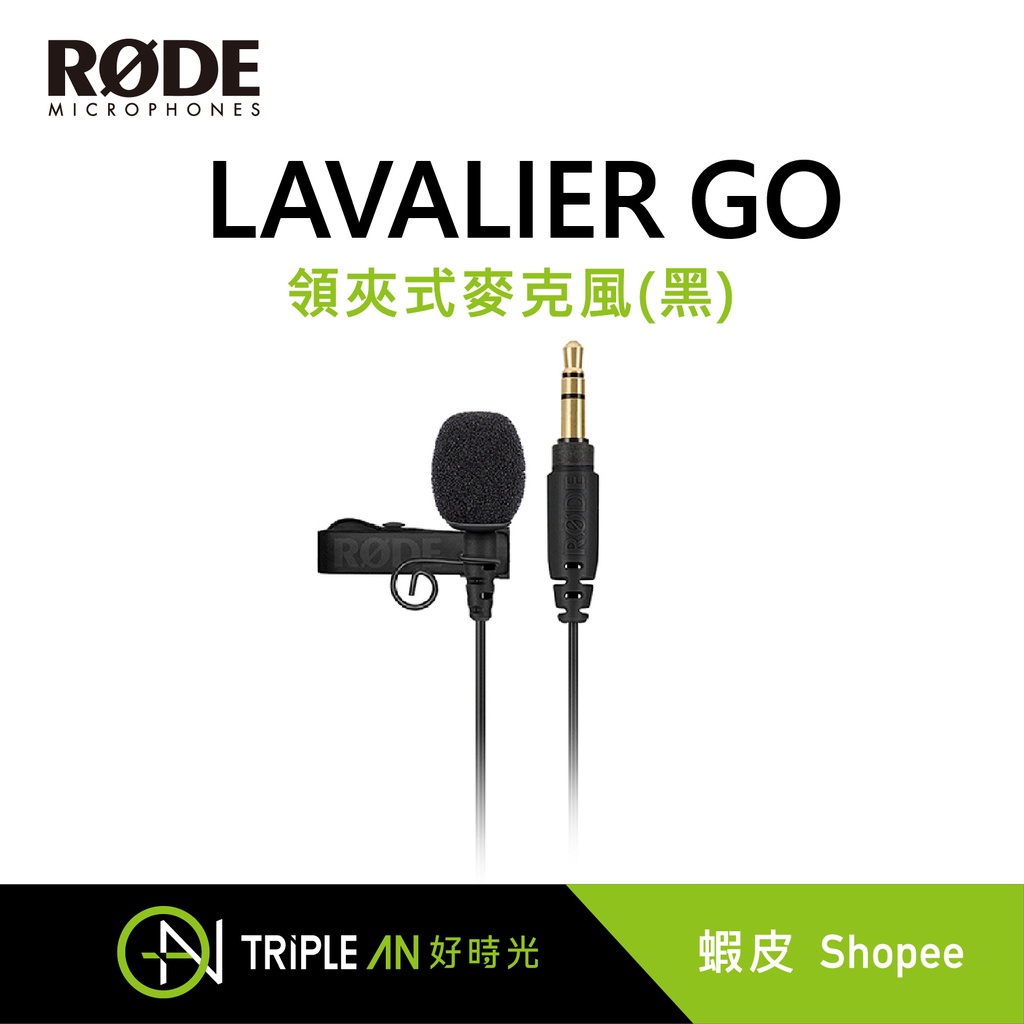 RODE LAVALIER GO 領夾式麥克風(黑)【Triple An】