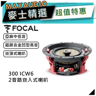 法國FOCAL 300 ICW6｜嵌入式喇叭｜崁頂式喇叭｜中低音喇叭｜【麥士音響】