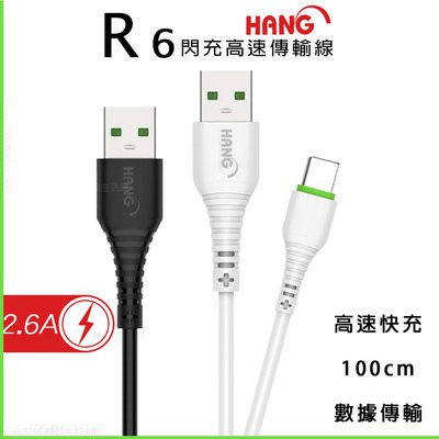〈HANG R6〉快速 充電穩定 適用各大品牌 TypeC 1米 安卓 手機 平板 充電線 傳輸線【饅頭小舖】E15