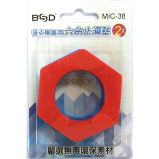 BSD MIC-38 麥克風專用 六角止滑墊 防轉圈 1組2入裝 安全無毒材質