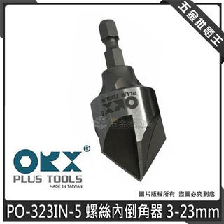 【五金批發王】orix/orx 硬金屬管內倒角器 PO-323IN-5 螺絲內倒角器 3-23mm 修毛邊刀 去毛邊