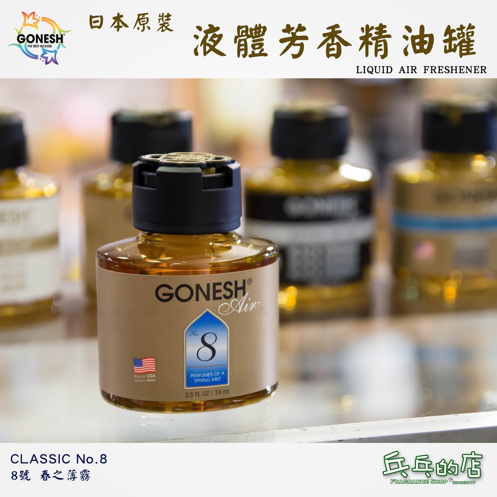 乓乓的店 日本gonesh 經典8號芳香精油罐液體芳香精油瓶香氛精油擴香瓶車用香氛除臭八號擴香精油