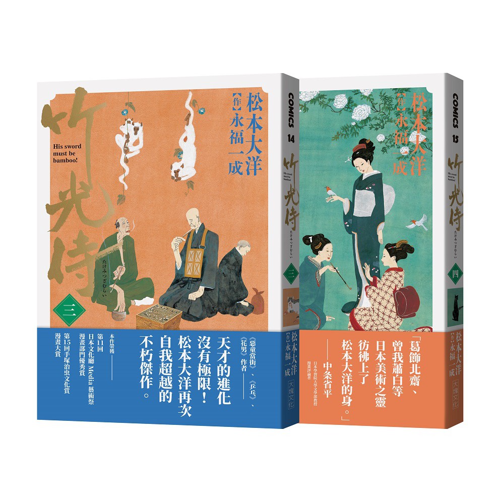 Alice書店 竹光侍3 4套書 松本大洋漫畫 永福一成 原作 大塊文化 蝦皮購物