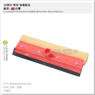 【工具屋】*含稅* 10英吋 雙效 玻璃刷頭 海綿 刮刀 替換頭 清潔 刮刀頭 洗窗戶 掃除 打掃 海綿頭
