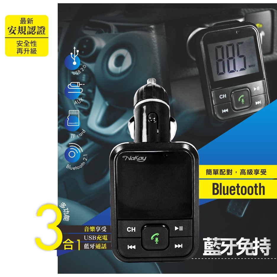 含稅原廠保固一年nakay藍牙電話免持可插卡車用音響傳輸轉換器 Nab 8770 蝦皮購物