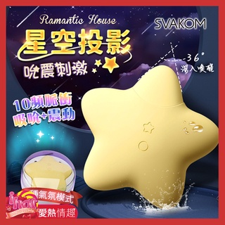 SVAKOM 桃桃星 吸吮 跳蛋按摩器 星空投影設計 吮吸丨震動丨投影