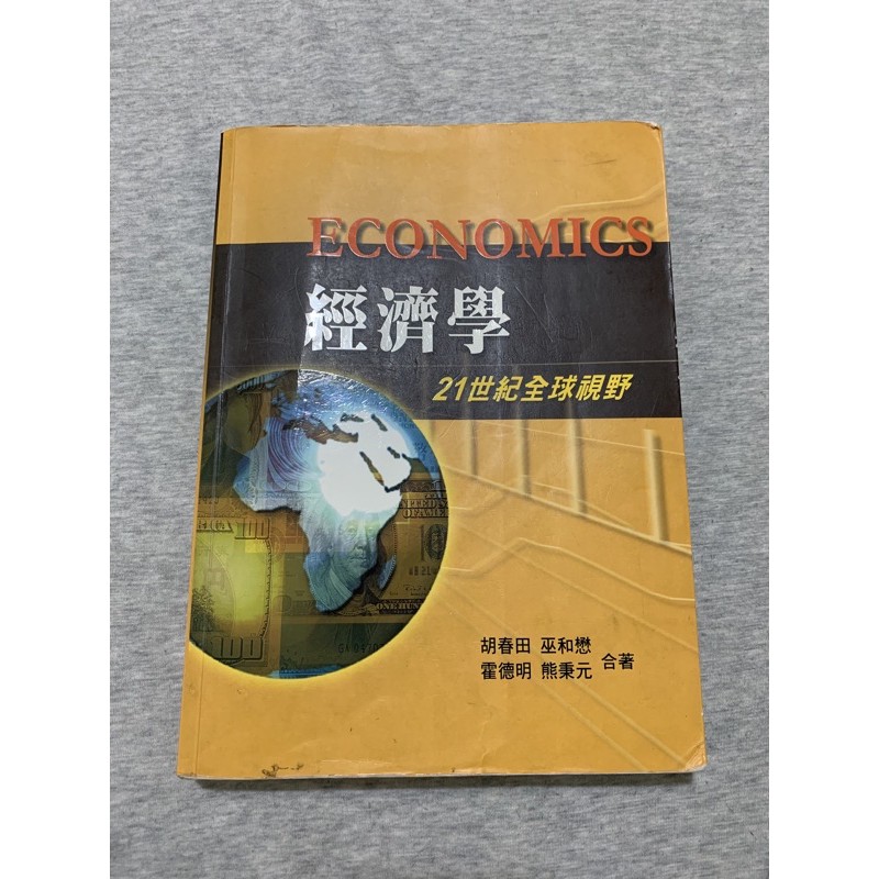 淡江大學 經濟學 21世紀全球視野