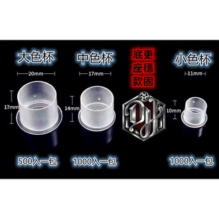 DH刺青器材紋身專用大(500入)中.小型色料杯~一包(1000顆)"非100顆裝"(請內祥)~透明有底座"new"!