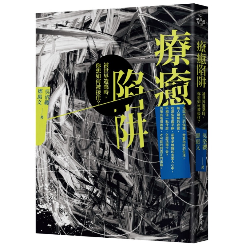 療癒陷阱：被世界遺棄時，你想如何被接住？(吳洛纓.鄧惠文) 墊腳石購物網