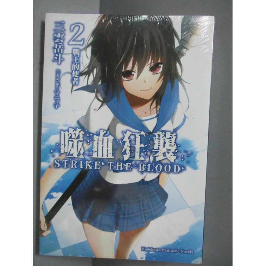 噬血狂襲 2 戰王的使者 三雲岳斗 書寶二手書t7 一般小說 Iqh 蝦皮mall Line購物