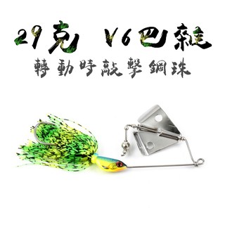 Black Fish 29克 V6巴雜 泰國手工 不鏽鋼骨 魚虎必殺 極強悍連結 特粗鉤 Buzzer V6 路亞 巴雜