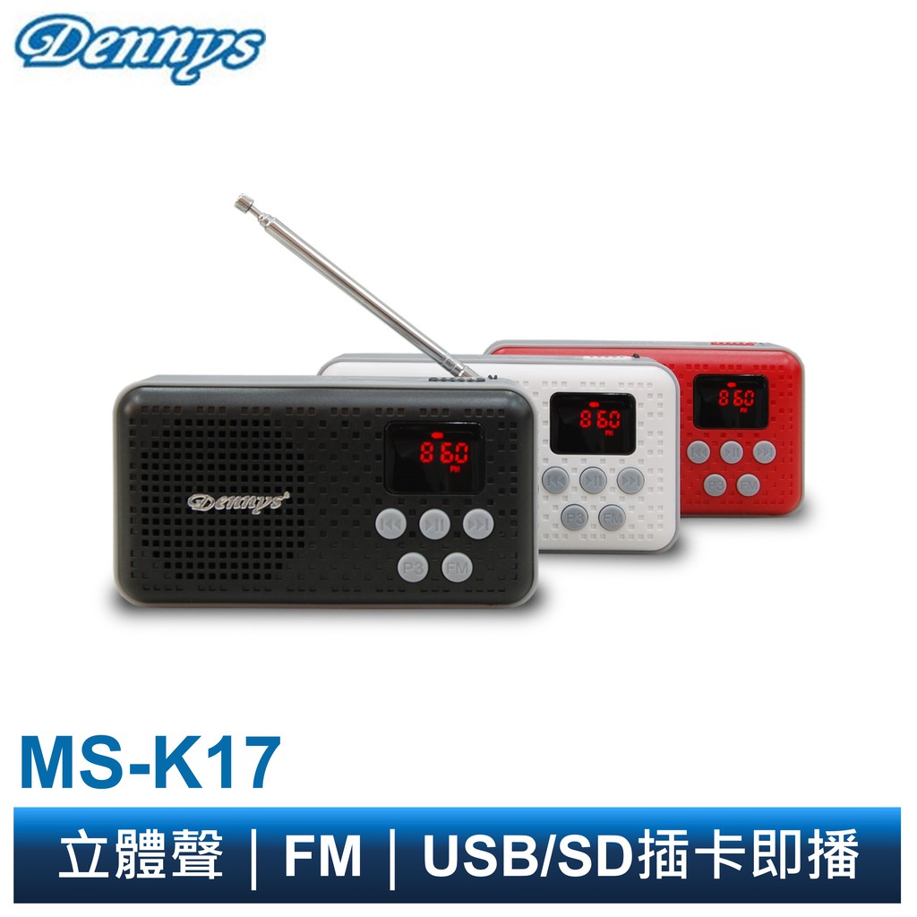 Dennys USB SD MP3 FM 迷你多功能收音機 MS-K17