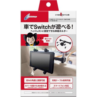 Cyber日本原裝Switch行動螢幕車用後枕專用支架 出遊露營 便攜式螢幕車用支架【魔力電玩】