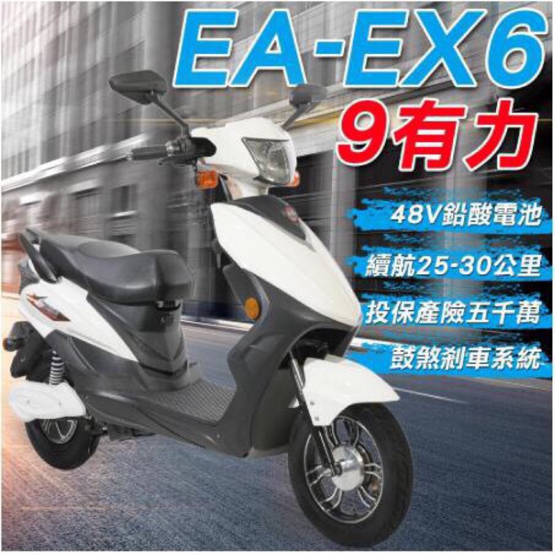 【e路通】EA-EX6 9有力 復古車身 48V鉛酸 LED燈 電動車(客約) (電動自行車)