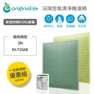 original life 沅瑢 適用3m：fa-t10ab 極淨型(6坪) 長效可水洗 空氣清淨機濾網 組合包