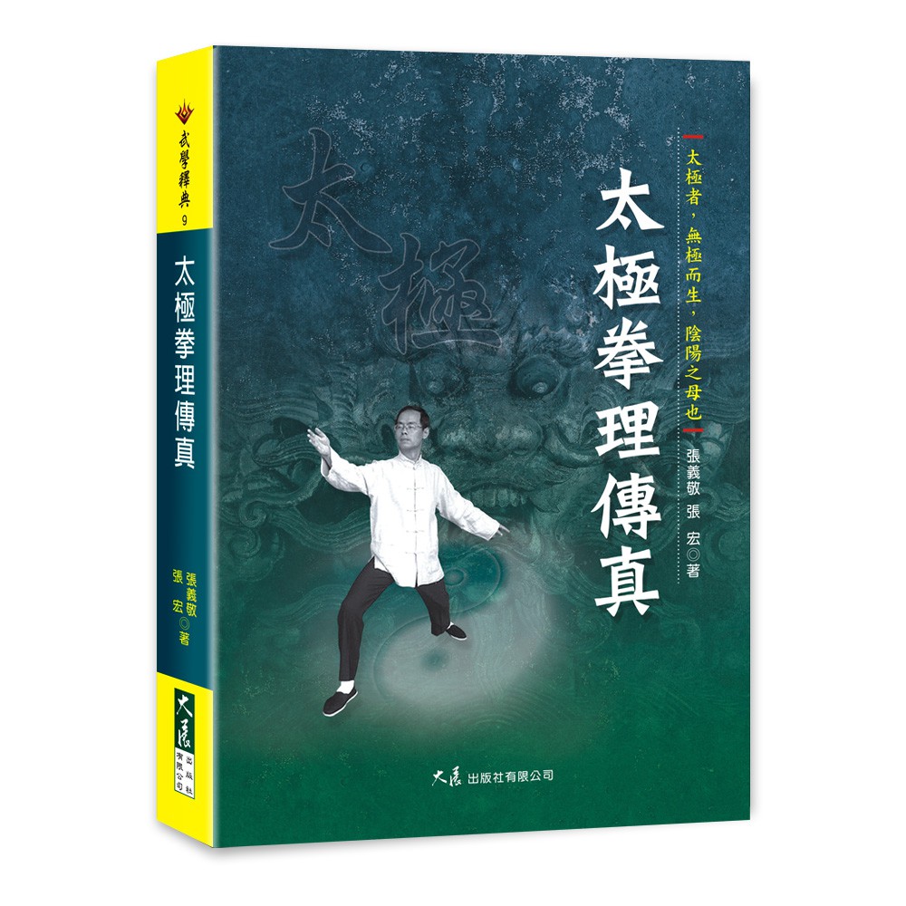 太極拳理傳真張義敬張宏編著 蝦皮購物
