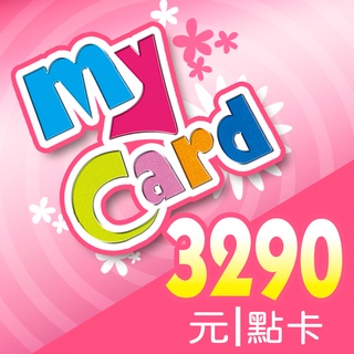 MyCard 3290點 【經銷授權 系統自動通知序號】