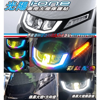 【拉迪賽創意設計】光陽 KYMCO I ONE 電動車 I-ONE 大燈 前方向燈 犀牛皮 彩鈦 燻黑 保護貼