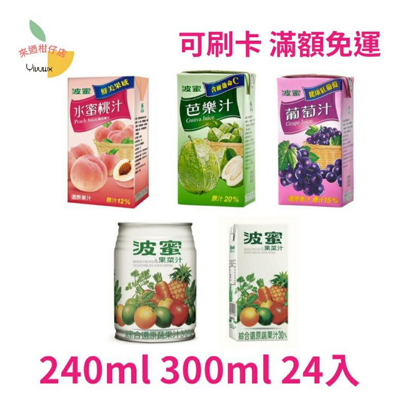 (蝦皮代開發票)波蜜 果菜汁 芭樂汁 水蜜桃汁 葡萄汁 240ml 300ml 24入