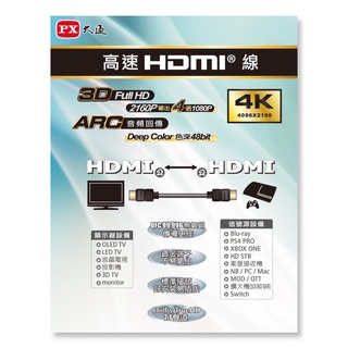 PX大通 HDMI高畫質影音線 1.2米~5米