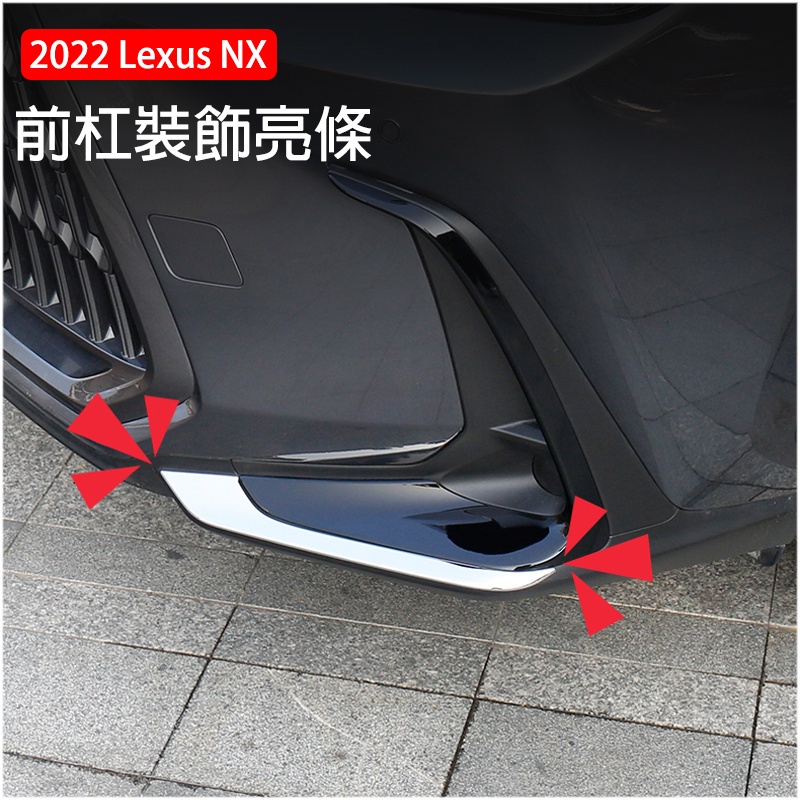 Car 2022年 Lexus NX 大改款 前霧燈飾條 前霧燈眉 前護角 凌志 nx260 nx350h nx200