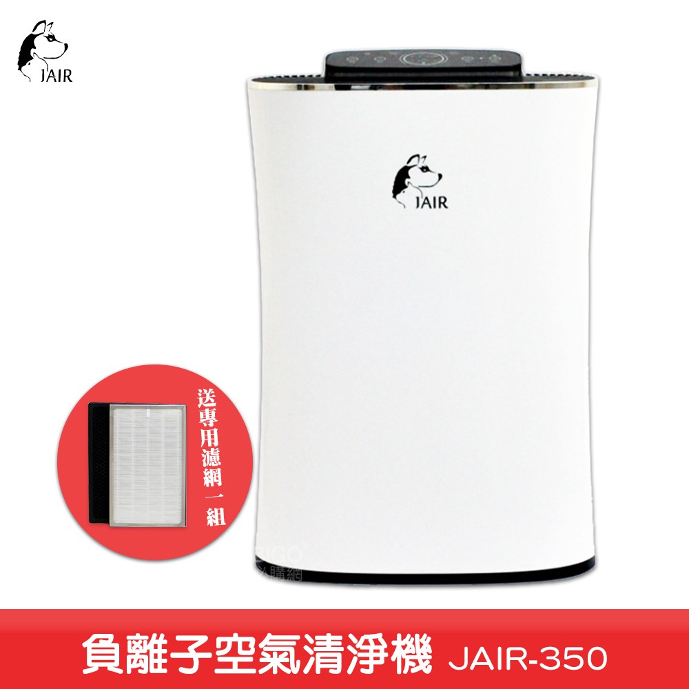 防疫幫手加碼送濾網~JAIR-350 負離子空氣清淨機 空氣淨化器 空氣清淨器 空氣過濾機 淨化空氣
